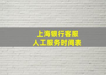 上海银行客服人工服务时间表