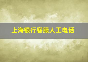 上海银行客服人工电话