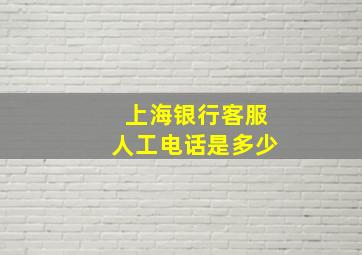 上海银行客服人工电话是多少