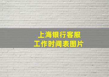 上海银行客服工作时间表图片