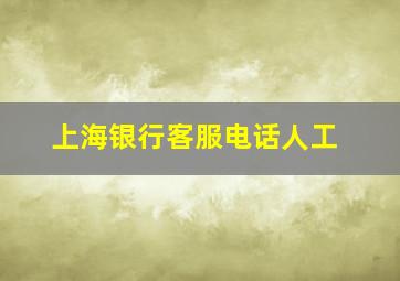 上海银行客服电话人工