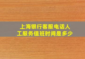 上海银行客服电话人工服务值班时间是多少