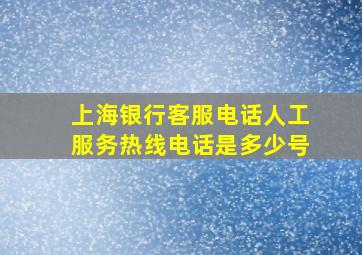 上海银行客服电话人工服务热线电话是多少号