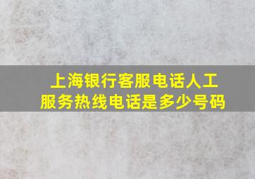 上海银行客服电话人工服务热线电话是多少号码