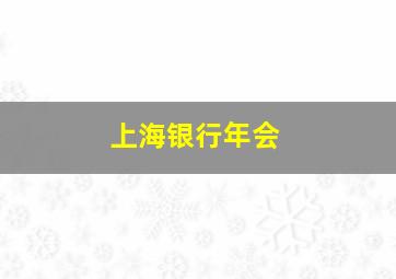 上海银行年会