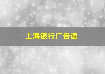 上海银行广告语