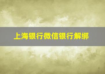 上海银行微信银行解绑