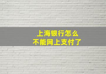 上海银行怎么不能网上支付了