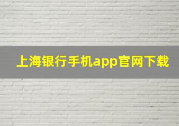 上海银行手机app官网下载