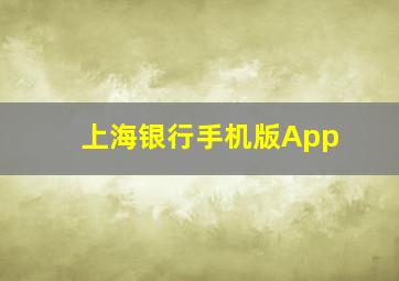 上海银行手机版App