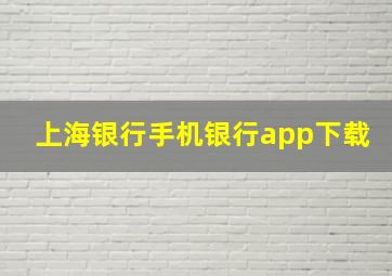 上海银行手机银行app下载