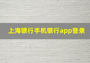 上海银行手机银行app登录