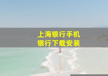 上海银行手机银行下载安装