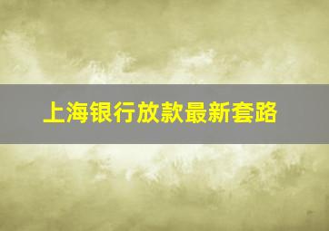 上海银行放款最新套路