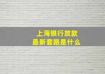 上海银行放款最新套路是什么