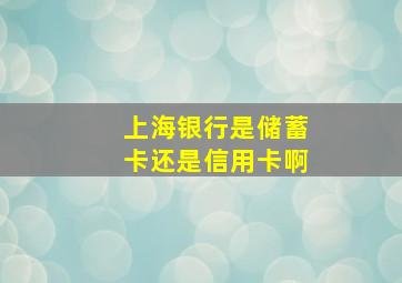 上海银行是储蓄卡还是信用卡啊