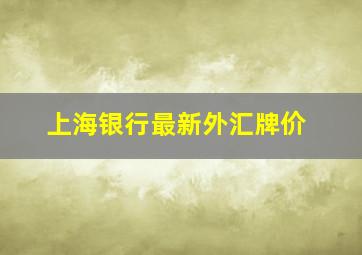 上海银行最新外汇牌价