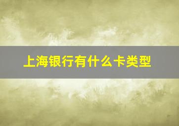 上海银行有什么卡类型