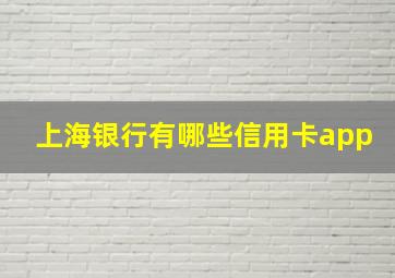 上海银行有哪些信用卡app