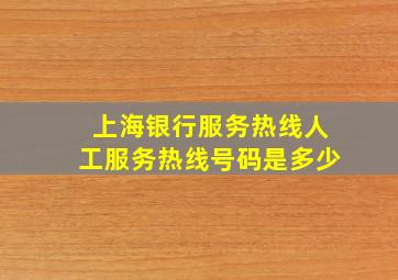 上海银行服务热线人工服务热线号码是多少