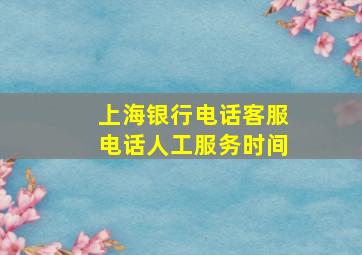 上海银行电话客服电话人工服务时间