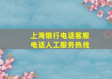 上海银行电话客服电话人工服务热线