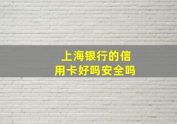 上海银行的信用卡好吗安全吗