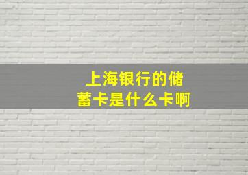 上海银行的储蓄卡是什么卡啊