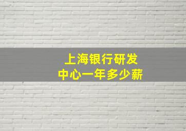 上海银行研发中心一年多少薪