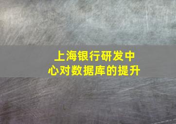 上海银行研发中心对数据库的提升