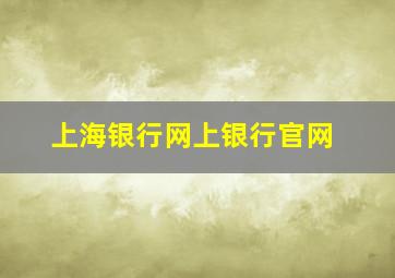 上海银行网上银行官网