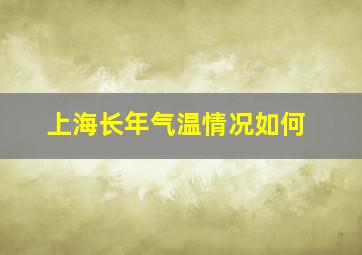 上海长年气温情况如何