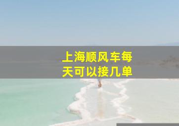 上海顺风车每天可以接几单