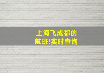 上海飞成都的航班!实时查询