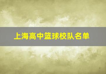 上海高中篮球校队名单