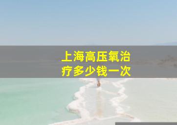 上海高压氧治疗多少钱一次