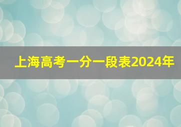 上海高考一分一段表2024年