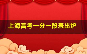 上海高考一分一段表出炉