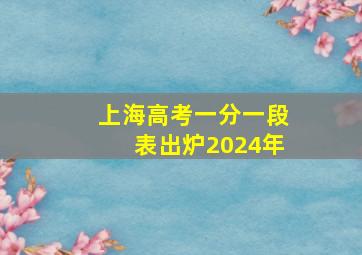 上海高考一分一段表出炉2024年