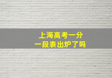 上海高考一分一段表出炉了吗