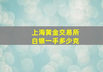 上海黄金交易所白银一手多少克