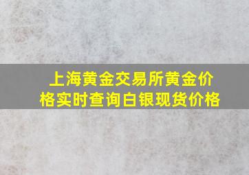 上海黄金交易所黄金价格实时查询白银现货价格