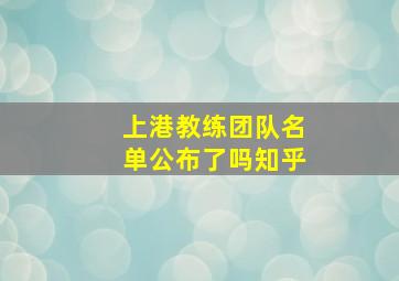 上港教练团队名单公布了吗知乎