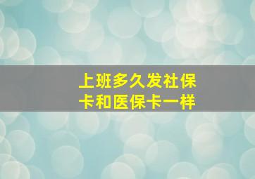 上班多久发社保卡和医保卡一样