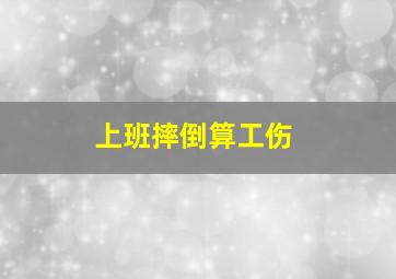 上班摔倒算工伤