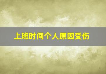 上班时间个人原因受伤