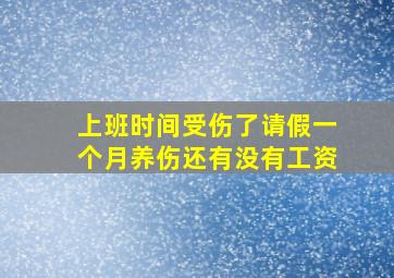 上班时间受伤了请假一个月养伤还有没有工资