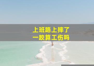 上班路上摔了一跤算工伤吗