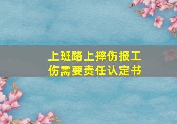 上班路上摔伤报工伤需要责任认定书