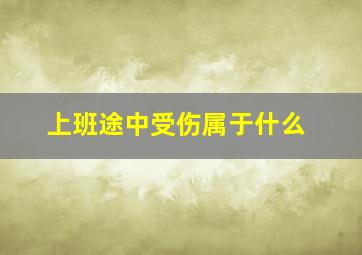 上班途中受伤属于什么